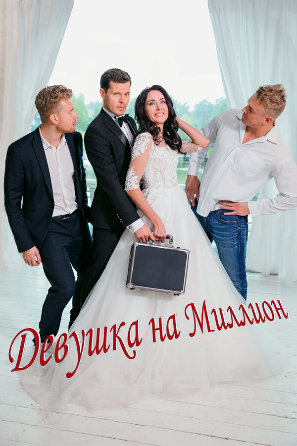 Постер сериала